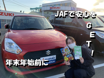 年末年始前に！ＪＡＦおススメです！