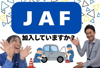 【ＪＡＦ】加入して安心！クルマのお守り！