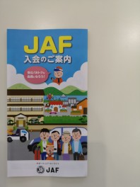 ロードサービスＪＡＦのご紹介