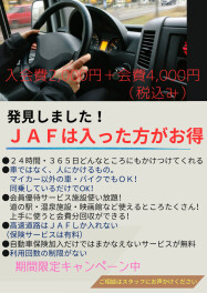 年末年始に向けてＪＡＦのご加入キャンペーンも開催中！