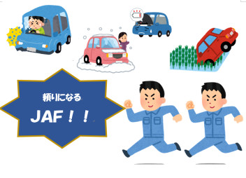 【ＪＡＦ】ＪＡＦに加入されてますか？ＪＡＦ加入強化中！！【冬の備え】