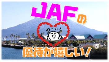 ＪＡＦにはお得がいっぱい！