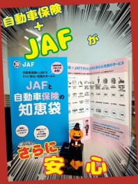自動車保険＋ＪＡＦがさらに安心