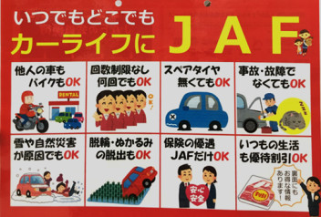 車乗るならＪＡＦで安心を☆