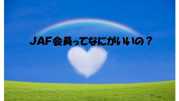 JAＦ会員ってなにがいいの?