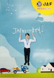 困ったときの味方　ＪＡＦ！！