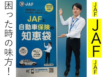 困ったときの味方　ＪＡＦ！！