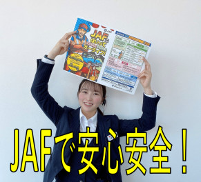 ＪＡＦ入会受付中！！！