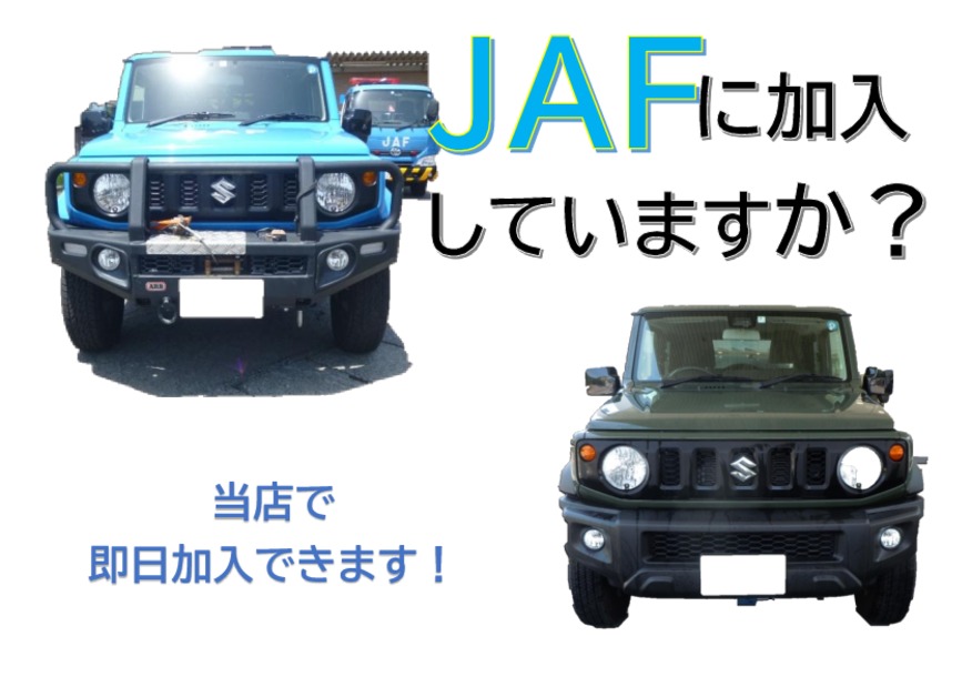 ＪＡＦに加入されていますか？