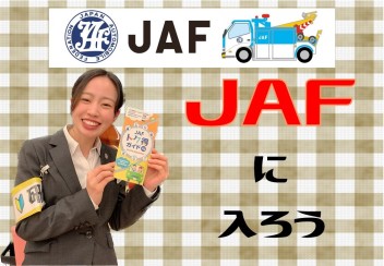 ＪＡＦに入ろう！