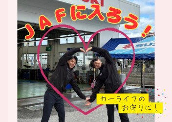 入れば安心！ＪＡＦのおすすめポイント★