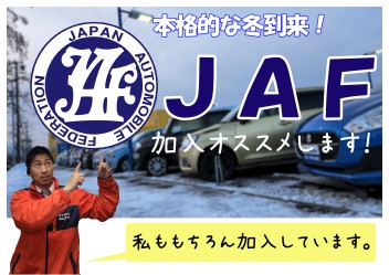 【ＪＡＦ】ご加入はお済ですか？