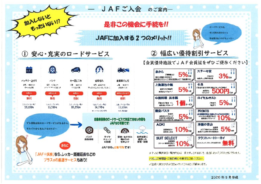 ＪＡＦ加入のお知らせ！