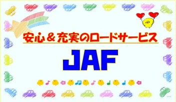 安心&充実のロードサービス『ＪＡＦ』(ﾟ∀ﾟ)