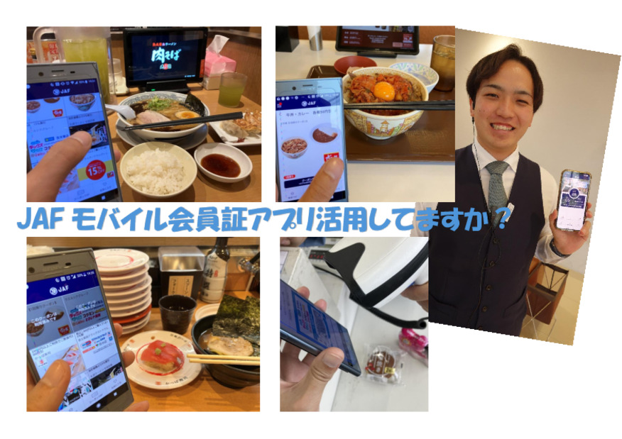 物価高にもJAFが助けてくれる！？ＪＡＦモバイル会員証アプリご利用いただいてますか？