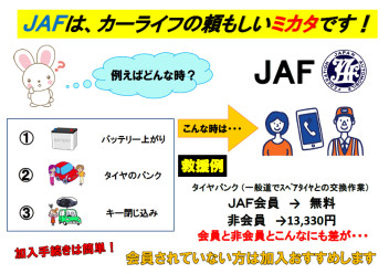 ＪＡＦのご加入忘れていませんか！？