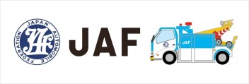 ＪＡＦ入ってますか？