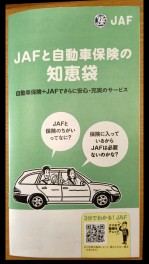 ＪＡＦを、お勧めする事とは？