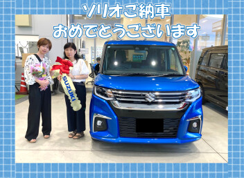 ソリオご納車おめでとうございます！