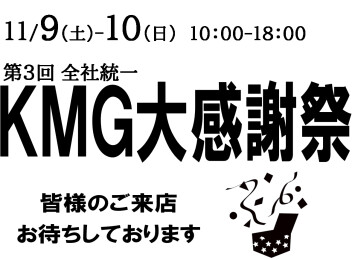 ９日㊏・１０日㊐はＫＭＧ大感謝祭