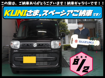 KUNI様、スペーシアご納車です！