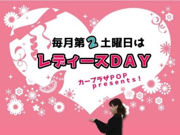 レディースＤＡＹ♫