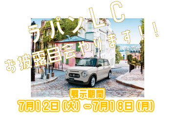 〇ラパンＬＣ展示車が来ます！！〇