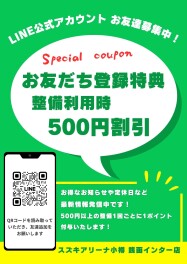 ＬＩＮＥ公式アカウントお友達募集中！