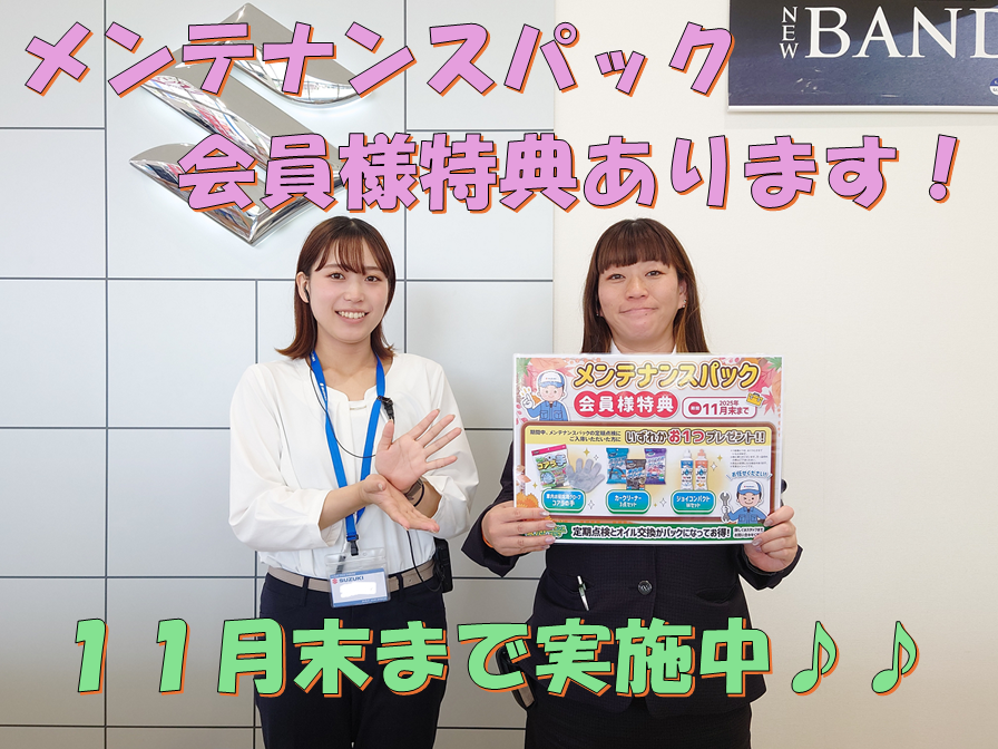 ☆メンテナンスパック会員様特典のご案内☆｜イベント/キャンペーン