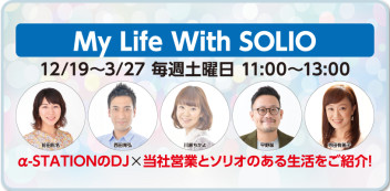 【楽しい企画♪】Ｍｙ　Ｌｉｆｅ　Ｗｉｔｈ　ＳＯＬＩＯ【スタート♪】