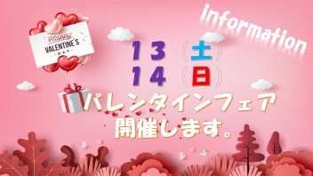 明日より２日間限定！Valentineフェア