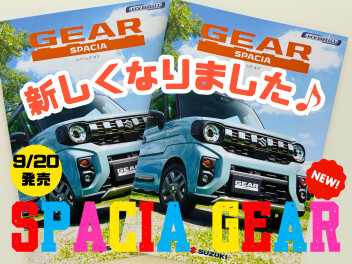 遊びのギアがあがっちゃう☆ NEWスペーシア ギアが誕生！！！