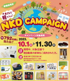 NKDプレゼントキャンペーン実施中です！！