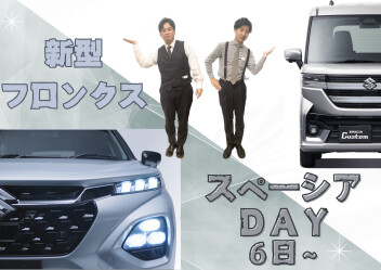 スペーシアＤＡＹ　6日から開催します！