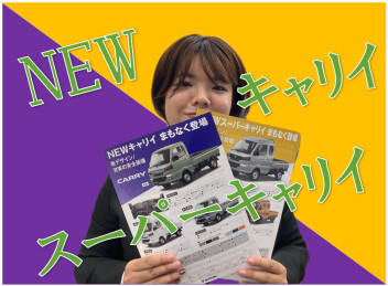 ＮＥＷキャリイ・スーパーキャリイ間もなく登場！