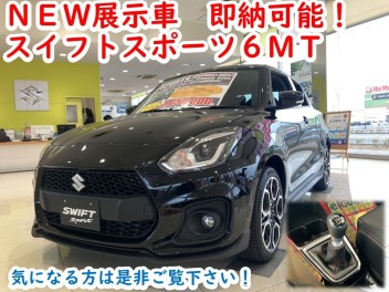 NEW展示車　即納可能！【スイフトスポーツ】