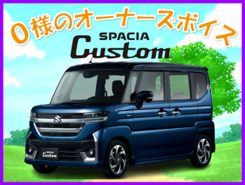 Ｏ様にオーナーズボイス頂きました。