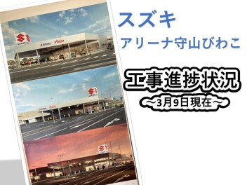 アリーナ守山びわこ店新店舗移転オープン！～Vol.3　新しく建つお店の広さを調査！♪　～