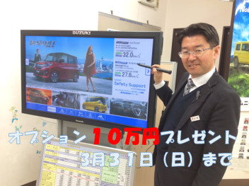 3月末までオプション１０万円プレゼント実施中です！