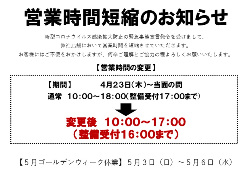 【重要】緊急事態宣言に伴う店舗営業時間変更のご案内