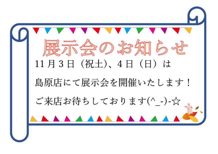 展示会を開催いたします！