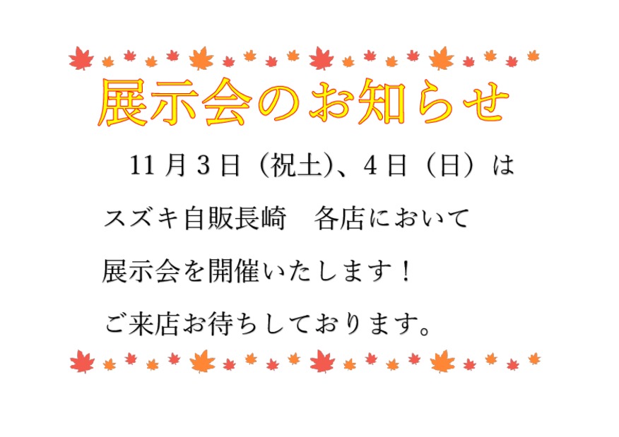 11月3日、4日は展示会を開催いたします！