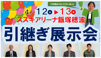 【イベント】にしかわの引継ぎ展示会