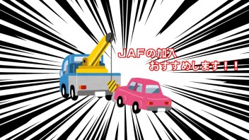 ＪＡＦに加入しよう！！