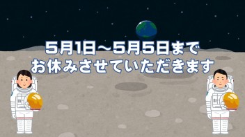 ゴールデンウィーク休業日のお知らせ