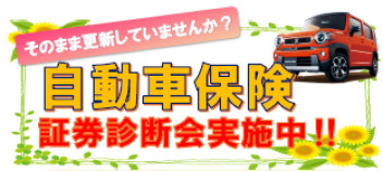 車の保険もスズキで任せてみませんか！！