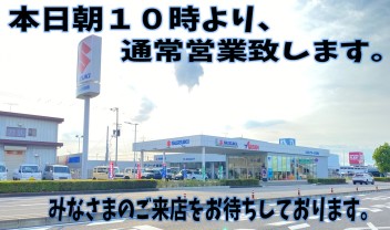 本日朝１０時より通常営業致します★