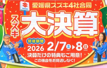 スズキ大決算！今週末開催！