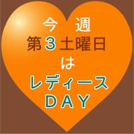 レディースＤＡＹ♫