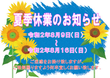 ※夏季休業のお知らせ※